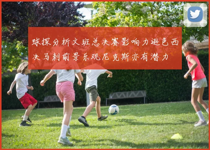 球探分析文班总决赛影响力逊色西决马刺前景乐观尼克斯亦有潜力