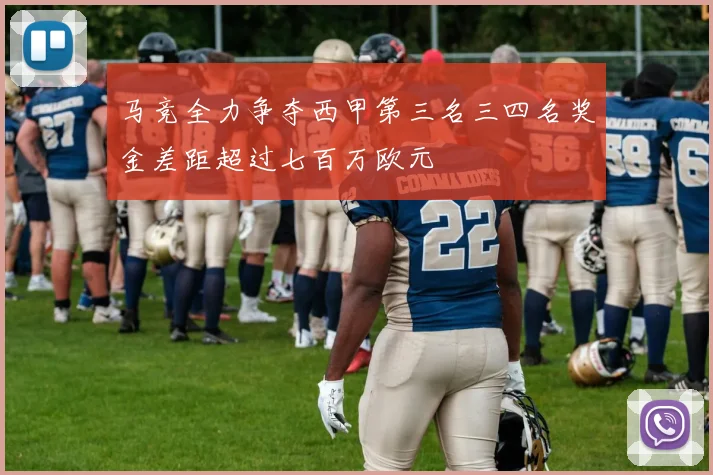 马竞全力争夺西甲第三名三四名奖金差距超过七百万欧元