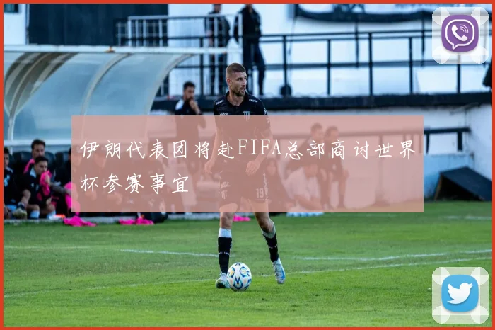 伊朗代表团将赴FIFA总部商讨世界杯参赛事宜