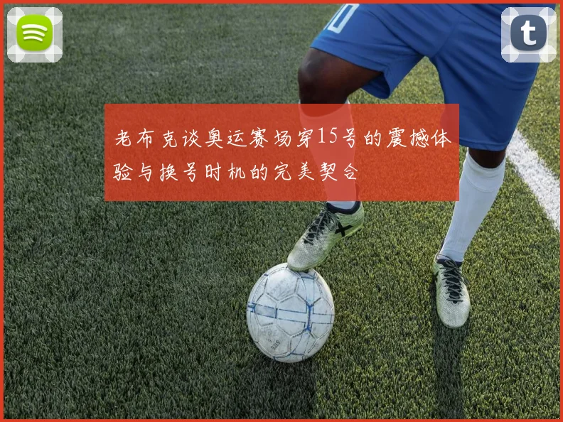 老布克谈奥运赛场穿15号的震撼体验与换号时机的完美契合